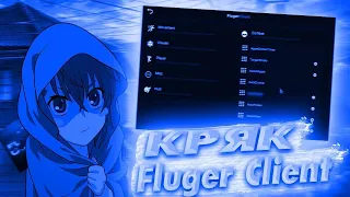 ⭐️ТОЛЬКО ВЫШЕЛ УЖЕ КРЯКНУЛИ!⭐️CRACK FLUGER CLIENT 1.16.5⭐️КРЯК FLUGER CLIENT 1.16.5⭐️