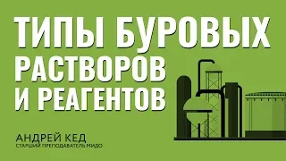 Классификация и типы буровых растворов и реагентов для регулирования их свойств.