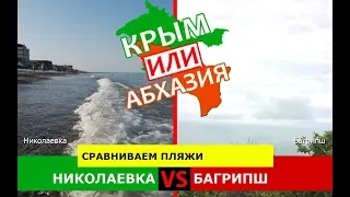 Крым VS Абхазия!  Сравниваем пляжи. Николаевка и Багрипш