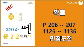 중등수학 쎈수학 2022년 중2-2 확률 만점도전 206 207페이지 1125 1136