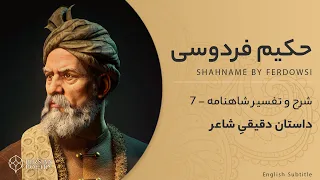 Shahnameh Ferdowsi #7 - تفسیر شاهنامه فردوسی - چو از دفتر این داستانها بسی