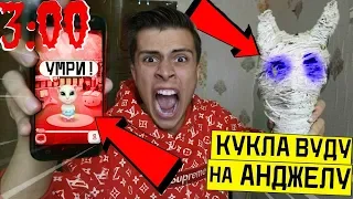 НИКОГДА НЕ ДЕЛАЙ КУКЛУ ВУДУ НА ГОВОРЯЩУЮ АНДЖЕЛУ в 3:00 *пошло не по плану*