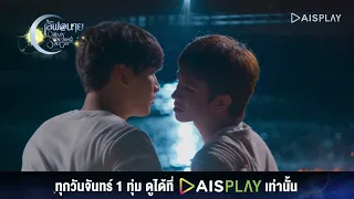 ชั้นจะไม่ยอมให้นายเป็นอะไรเด็ดขาด I HIGHLIGHT เลิฟ@นาย Oh My Sunshine Night EP10 (2/5)