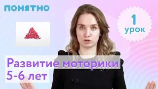 Моторика 5-6 лет, урок №1