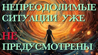 🔆 НЕПРЕОДОЛИМЫЕ СИТУАЦИИ УЖЕ НЕ ПРЕДУСМОТРЕНЫ 🚩 #подкаст 13