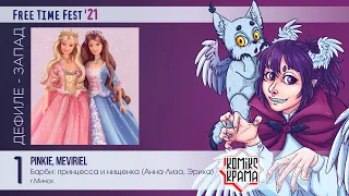 FTF-2021 - Косплей-дефиле - Запад №1 - Pinkie, Meviriel - Барби: принцесса и нищенка
