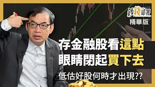 精華💰存金融股看"這件事" 一旦符合，眼睛閉起來買下去《鈔錢部署》盧燕俐 ft.鄭廳宜 20220916