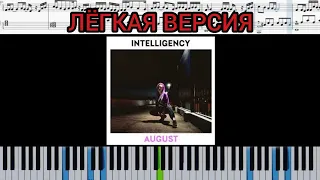 AUGUST. INTELLIGENCY (на пианино + ноты Easy) #INTELLIGENCY #песня #музыка #AUGUST