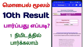 how to check 10th result 2024 in tamil nadu | how to see 10th result online 2024 in tamil