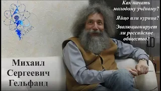 Наука, личность, эволюционирует ли российское общество ...| Михаил Сергеевич Гельфанд