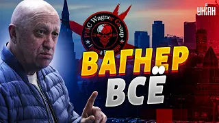 🤯 Песенка спета. ЧВК "Вагнер" закрывают? Пригожин шокировал заявлением