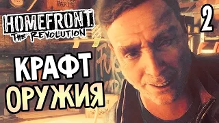 Homefront: The Revolution Прохождение На Русском #2 — КРАФТ ОРУЖИЯ