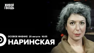 Пригожин, Ларс фон Триер, Рома Зверь. Как изменилась Россия? / Наринская: Особое мнение // 25.08.23