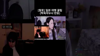 [랄로] 일본 여행 꿀팁 (박옥자누나 반응) #shorts