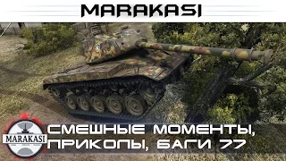 World of Tanks смешные моменты, приколы, баги, олени, читы wot 77