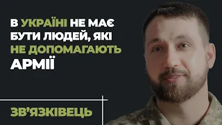 ЗВ'ЯЗКІВЕЦЬ. Військові професії | ХТО ТИ В ЗСУ?