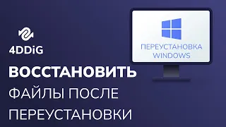 [3 проверенных способа] Как восстановить файлы после переустановки Windows 11/10/8/7