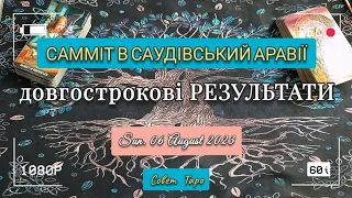 УСПІХИ сил ОБОРОНИ/ ЮГ УКРАИНЫ и дроны/ РЕЗУЛЬТАТИ самміту в СА/ СВІТОВА політика серпень 2023 ТАРО