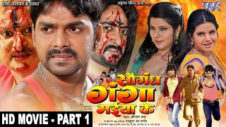 सौगंध गंगा मईया के - Pawan Singh | Saugandh Ganga Maiya Ke | Part - 1 | Bhojpuri HD Movie