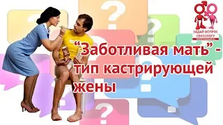 "Заботливая мать" - тип кастрирующей жены | Блог Елены Малаховой