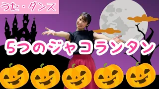 5つのジャコランタン【日本語ver.】ハロウィンにぴったり