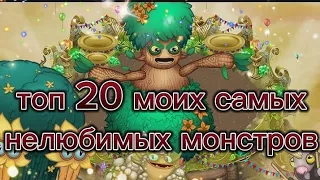 топ 20 моих самых нелюбимых монстров!