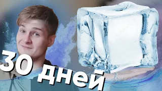 Что будет если принимать ХОЛОДНЫЙ душ 30 ДНЕЙ