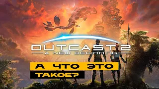 Outcast - A New Beginning - первый взгляд на игру