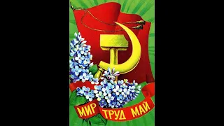 "Мир, труд, май". Ретроспектива советских открыток.