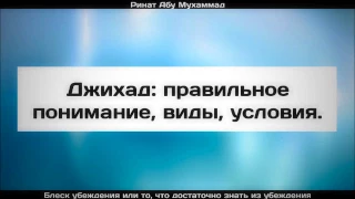 75. Джихад: правильное понимание, виды, условия || Ринат Абу Мухаммад