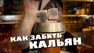 КАК ЗАБИТЬ КАЛЬЯН | HIGHLY TOBACCO