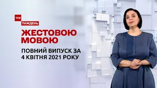 Новости Украины и мира | Выпуск ТСН.Тиждень за 4 апреля 2021 года (полная версия на жестовом языке)