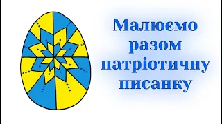 Як намалювати патріотичну писанку / Великодня писанка / Уроки малювання