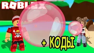 Надула самый большой пузырь из жвачки в симулятор жвачки роблокс Code Bubble Gum Simulator roblox