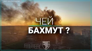 Бахмут полностью взят боевиками Вагнера?