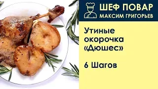 Утиные окорочка «Дюшес» . Рецепт от шеф повара Максима Григорьева