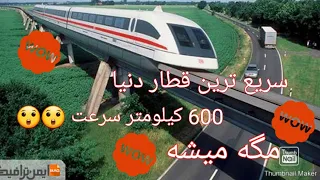 سریع ترین قطار دنیا : قطار مگلو یا شینکانسن