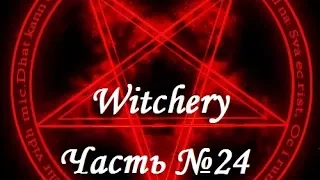 Witchery: Полтергейст, жаровня, спектральная пыль. Часть №24