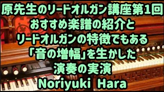 ♪原先生のリードオルガン講座 第1回ver.2 おすすめ楽譜の紹介と「音の増幅」を生かした演奏の実演