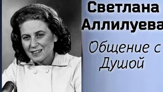 Ченнелинг. Светлана Аллилуева. Общение с душой.