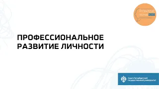 Секция «Профессиональное развитие личности»