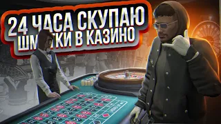 В ПОГОНЕ ЗА ГЕМЕРОЙ! 24 ЧАСА СКУПАЮ ШМОТКИ В КАЗИНО... ГТА 5 РП | GTA 5 RP RAINBOW