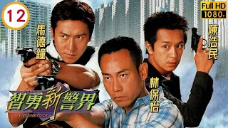 林保怡主演 | TVB警匪劇 | 智勇新警界 12/30 | 楊怡(嘉莉)為報答林保怡(瓦仔)借錢創業設計助他追求郭可盈(迎璋) | 林保怡、郭可盈、馬德鐘、陳浩民、楊怡、唐寧 |粵語中字 |2003