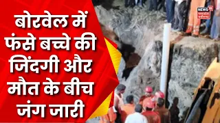 Rewa Borewell Rescue: Mayank को बचाने की कोशिश जारी, 16घंटे से जारी Rescue Operation