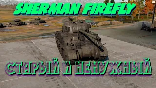 Sherman Firefly - Старый и ненужный в WarThunder