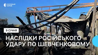 Наслідки російського удару по селищу Шевченкове на Харківщині 9 січня