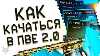 ПВЕ 2.0 В СЕЗОНЕ ВЕЧНАЯ САГА ВАРФЕЙС!ГДЕ И КАК ТЕПЕРЬ ФАРМИТЬ БП,ОПЫТ ОРУЖИЯ WARFACE,РАНГИ ПРЕСТИЖА?