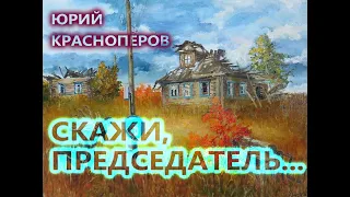 Клип на песню "Скажи, председатель" Автор - Юрий Красноперов