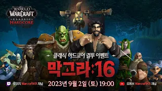 막고라: 16 | 패배는 곧 삭제다! | 16명의 스트리머와 함께하는 막고라 이벤트