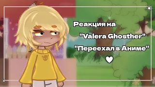 •Реакция на - "Valera Ghosther-Переехал в Аниме"♡